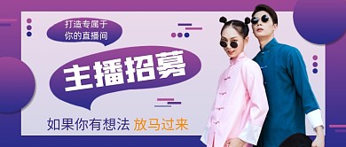 紫色渐变主播招募公众号首图