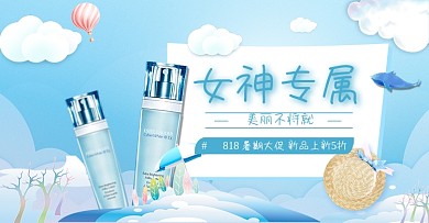 淘宝电商818暑期大促美妆化妆品女神专属海报banner