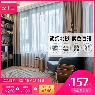 双十二窗帘家具家纺促销主图直通车