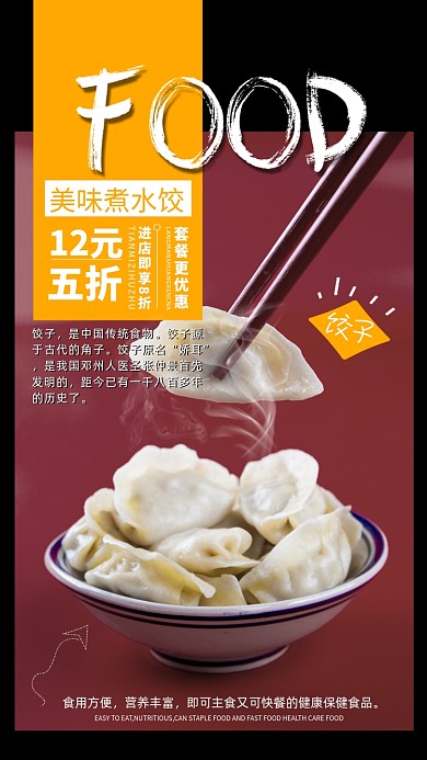传统美食饺子手机海报