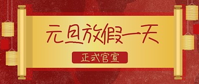 元旦放假一天公众号首图