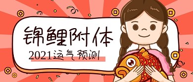 2021运气卡通公众号首图