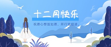 十二月快乐小清新插画公众号首图