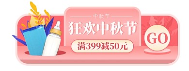 立体中秋节活动母婴促销胶囊图活动图