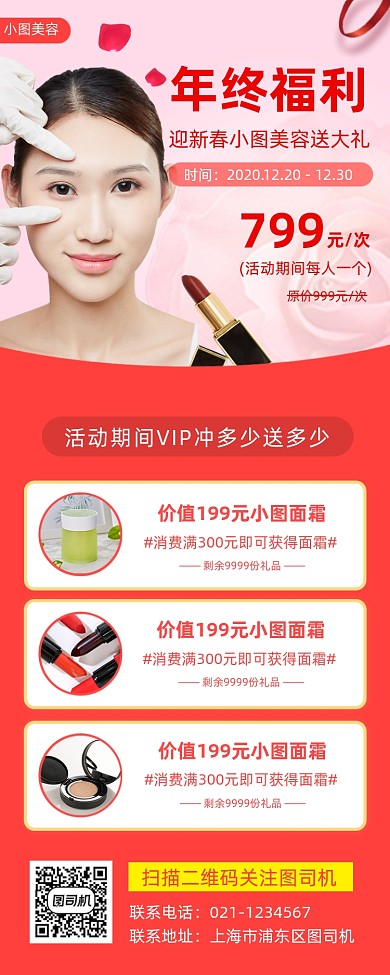 美容院年终福利手机海报