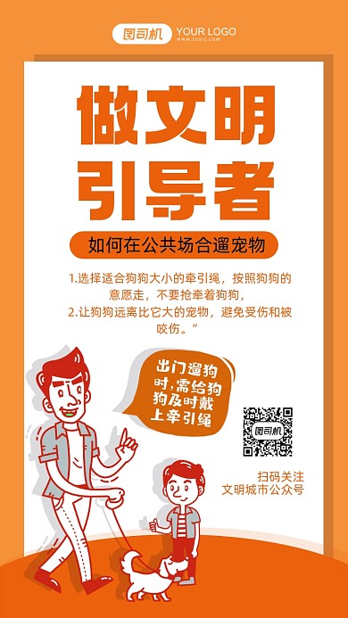 城市文明宣传系列养宠物手机海报