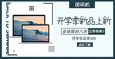 开学季笔记本电脑淘宝电商横版海报图
