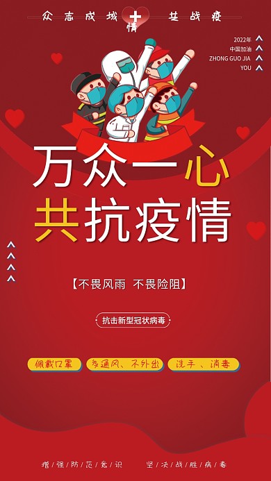 万众一心共抗疫情防控防疫宣传红色海报