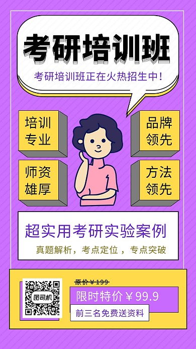 紫色创意几何考研培训班手机海报模板