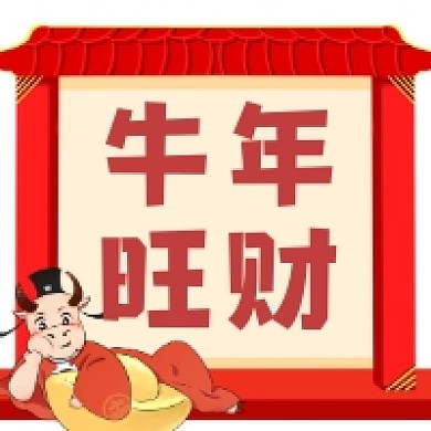 牛年旺财喜庆插画公众号次图