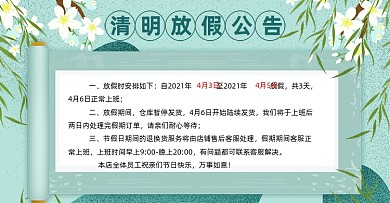 清明节放假通知店铺公告海报banner