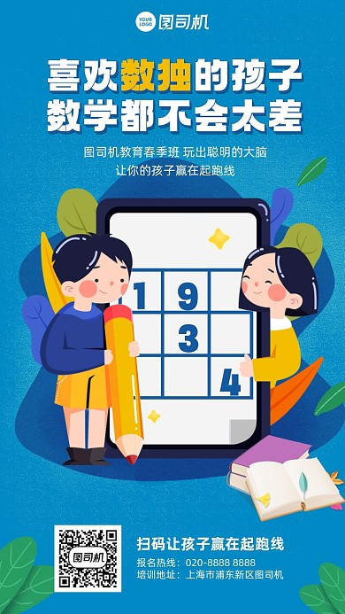 数独儿童培训班蓝色插画风手机海报