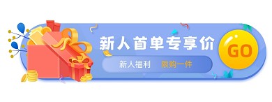 电商新人福利专享胶囊banner