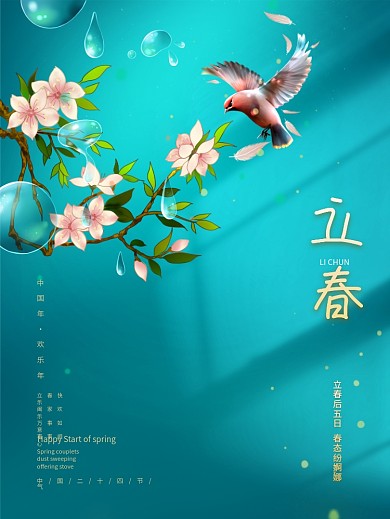 简约时尚二十四节气之立春海报