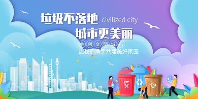 简约时尚垃圾不落地文明城市展板