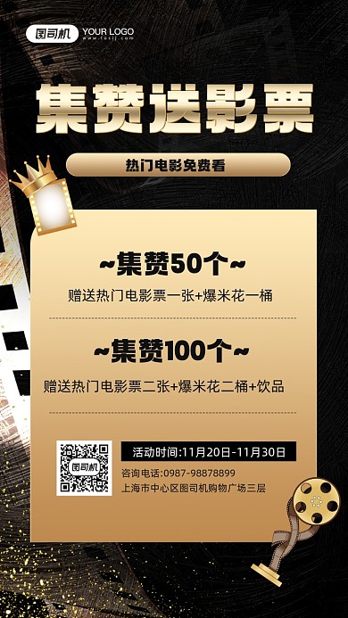 集赞送影票活动宣传简约手机海报