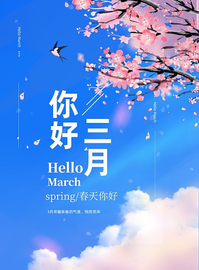3月你好春天樱花季浪漫粉色印刷海报