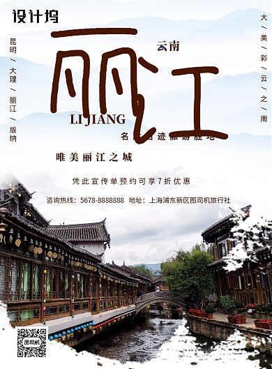 简约云南丽江双飞7日游促销海报模板
