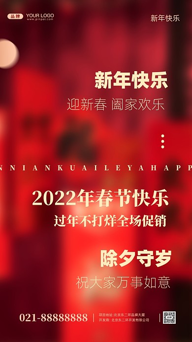 春节除夕守岁摄影图手机海报