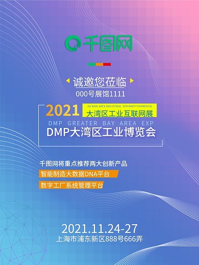 互联网科技公司展会海报展会邀请海报