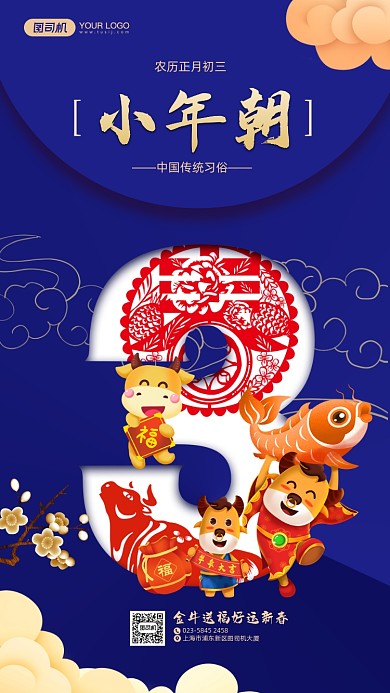 新年拜年春节正月初三蓝色手机海报