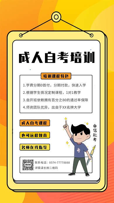 橙色成人自考课程培训报名手机海报