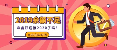 2019余额不足公众号首图