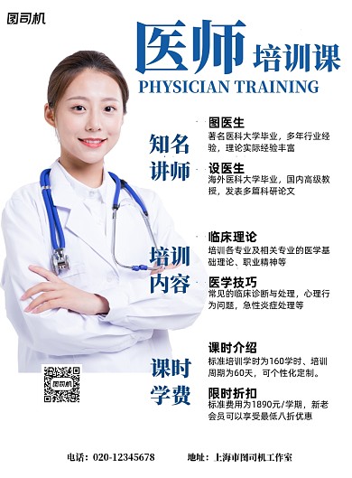 医师培训简约教育宣传印刷海报