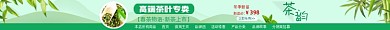 绿茶专卖店电商店招