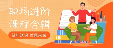职场进阶课程公众号首图