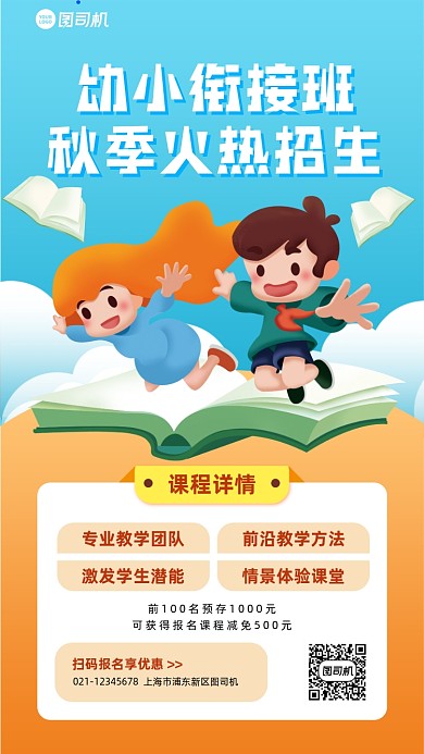 秋季招生幼小衔接班插画手机海报