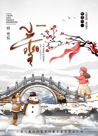 小雪之将雪矣二十四节气海报