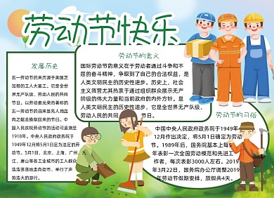 五一劳动节绿色卡通小报
