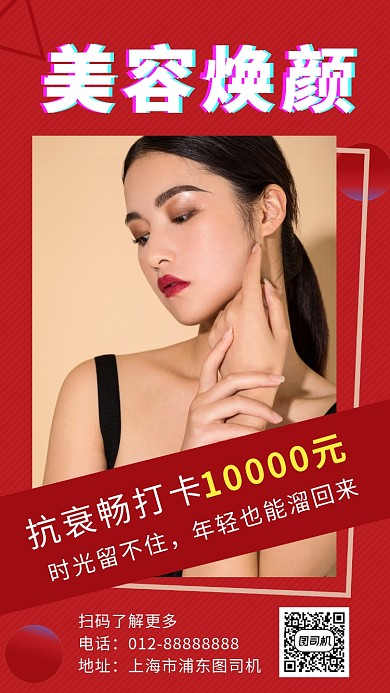 红色时尚简约美容焕颜手机海报模板