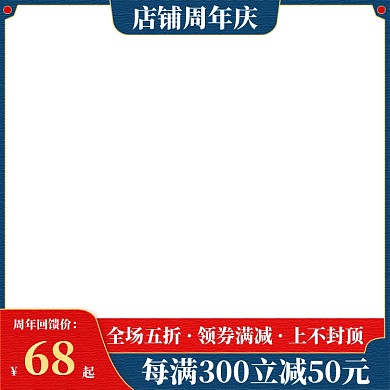 国风店铺周年感恩庆回馈复古国风主图