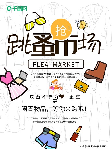 跳蚤市场海报设计