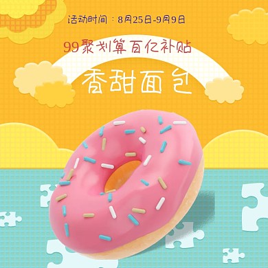 99聚划算百亿补贴母婴儿童用品零食面包浅色