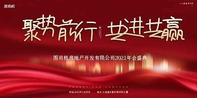 年会盛典公司年会红色大气简约展板