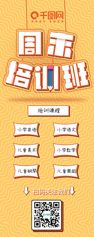 黄色扁平儿童兴趣班周末培训班信息长图