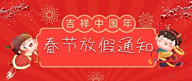 元旦春节放假通知中国风公众号首图
