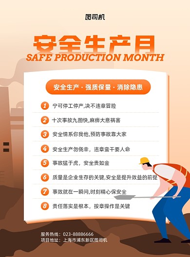 安全生产月棕色安全忠告印刷海报