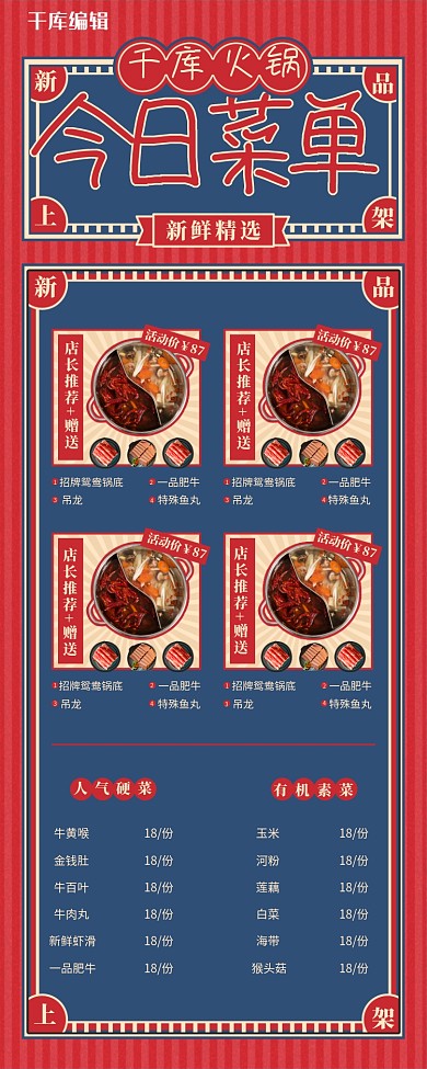 菜单餐饮美食火锅红蓝色中国风营销长图
