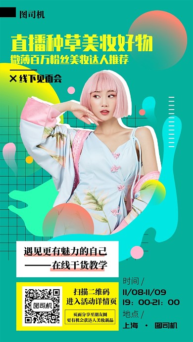 美妆直播手机海报