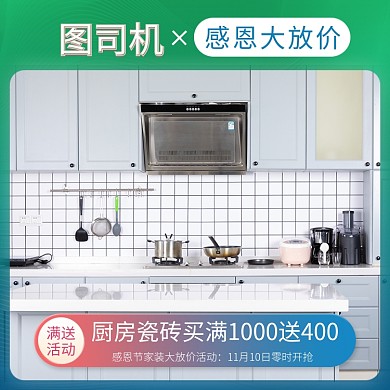 绿色蓝色家装瓷砖感恩节大促直通车