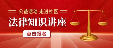 红色法律知识讲座公众号首图