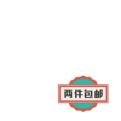 简约复古两件包邮标签