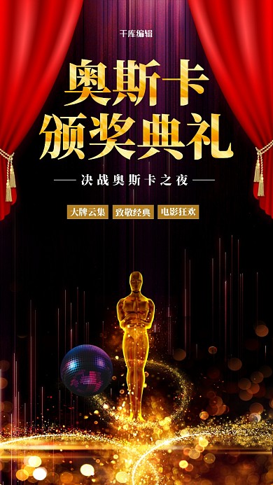 奥斯卡颁奖典礼小金人金色晚会海报