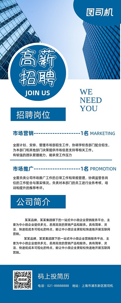 高薪招聘蓝色简约公司诚聘易拉宝