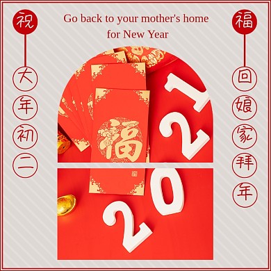 祝福新年2021大年初二方形配图