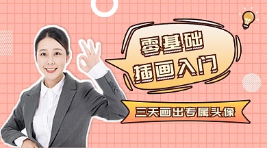 零基础插画课新媒体首图